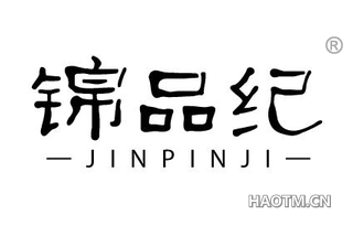 锦品纪 