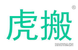 虎搬 