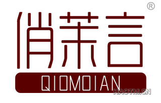 俏茉言 QIOMOIAN