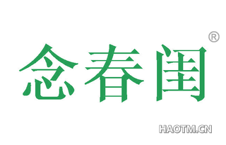 念春闺 