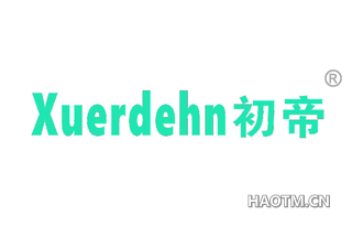 初帝 XUERDEHN