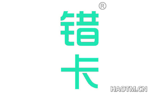 错卡 