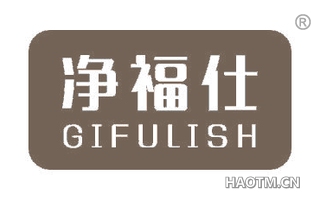 净福仕 GIFULISH