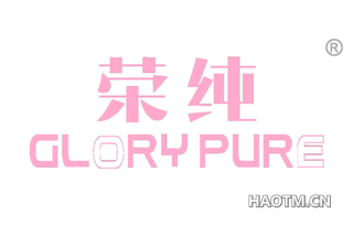 荣纯 CLORY PURE