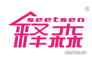 释森 SEETSEN