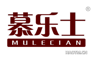 慕乐士 MULECIAN