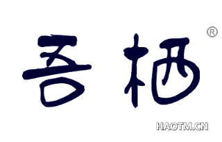 吾栖 