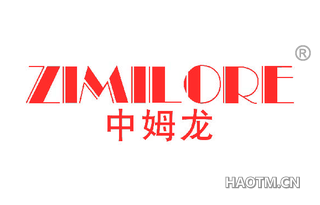 中姆龙 ZIMILORE