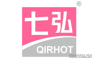 七弘 QIRHOT