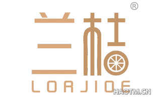 兰桔 LORJIOE