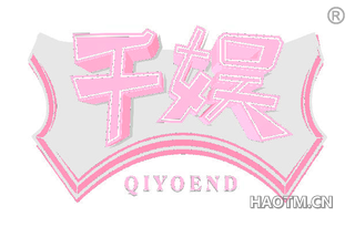 千娱 QIYOEND