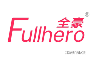 全豪 FULLHERO