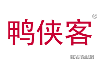 鸭侠客 