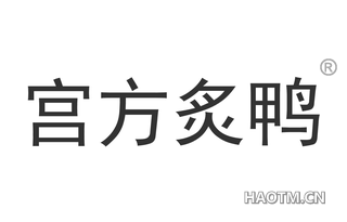 宫方炙鸭 