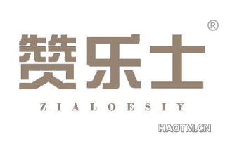 赞乐士 ZIALOESIY