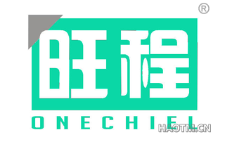 旺程 ONECHIEL