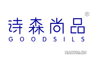 诗森尚品 GOODSILS