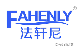 法轩尼 FAHENLY