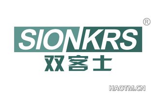 双客士 SIONKRS