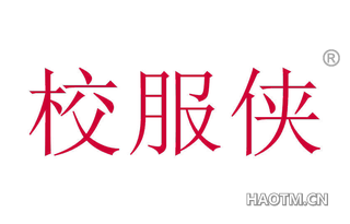 校服侠 