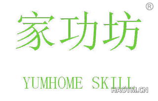 家功坊 YUMHOME SKILL