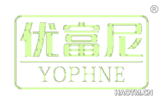 优富尼 YOPHNE