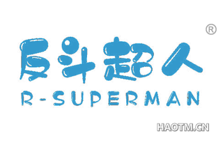 反斗超人 R SUPERMAN