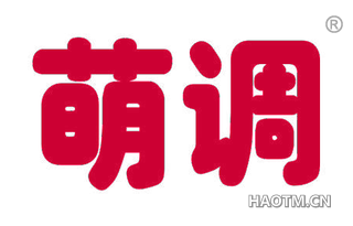 萌调 