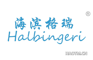 海滨格瑞 HALBINGERI