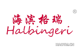 海滨格瑞 HALBINGERI