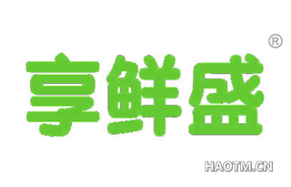 享鲜盛 