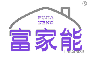 富家能 
