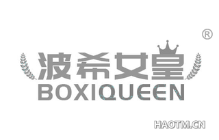 波希女皇 BOXIQUEEN