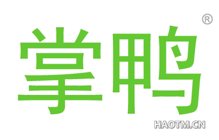 掌鸭 