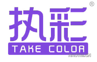 执彩 TAKE COLOR