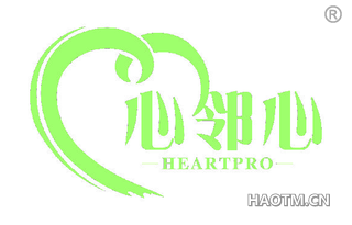 心邻心 HEARTPRO