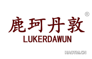 鹿珂丹敦 LUKERDAWUN