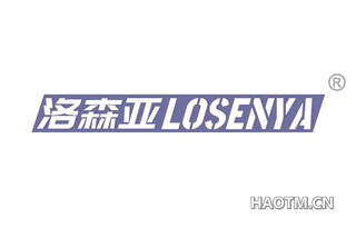 洛森亚 LOSENYA