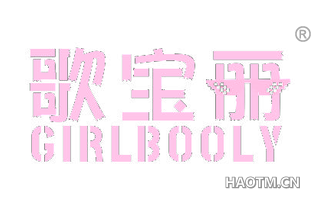 歌宝丽 GIRLBOOLY