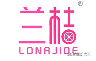 兰桔 LONRJIOE