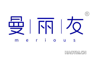 曼丽友 MERIOUS