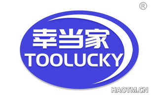 幸当家 TOOLUCKY