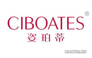 姿珀蒂 CIBOATES