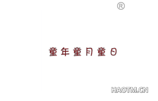 童年童月童日 