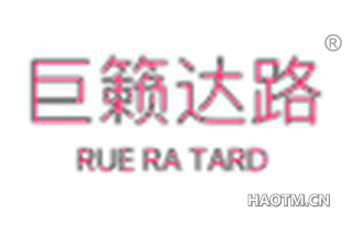 巨籁达路 RUE RA TARD