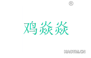 鸡焱焱 