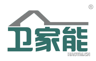 卫家能 
