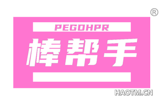 棒帮手 PEGDHPR