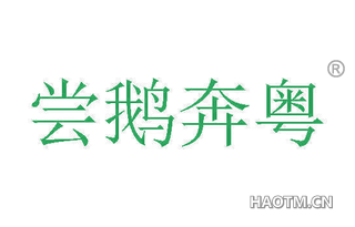 尝鹅奔粤 