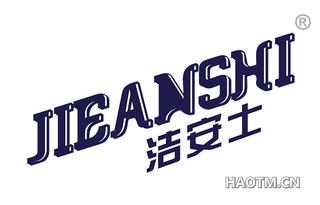 洁安士 